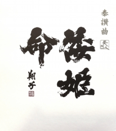 倭姫命のCDジャケット