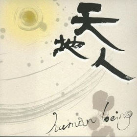 Human_Being　天地人