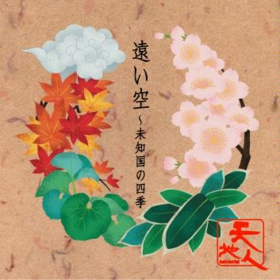 遠い空　天地人